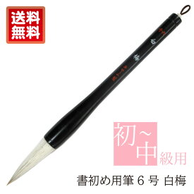 あかしや 書初め用筆 白梅 6号 木軸 書道筆 奈良筆 大筆 毛筆 初心者用 中級者用 小学生 中学生 書写教室 書道教室 習字 学校授業 書道コンクール 夏休み 宿題 学童用 趣味 条幅作品用 書き初め筆 買い替え 白毛 中鋒 ほどよい硬さ 楷書 行書 半紙2文字 趣味 羊毛 馬毛