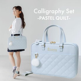 2026年新作！あかしや書道セット パステルキルト 送料無料！ [AF262-PQ] チャーム付き 習字セット 書写 教室 小学生 中学生 習い事 入学準備 入学祝い 授業 初心者 女の子 軽量 教材 フルオープン 全開型 メッシュ生地 筆