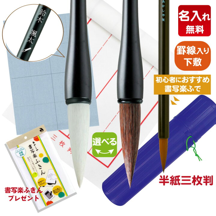 楽天市場】【太筆名入れあり】送料無料！あかしや 書初めセット 