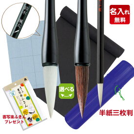 【太筆名入れあり】水書き用紙&ふきん付き！送料無料！ あかしや 書初めセット 入門セット 試し書き用 書き初めセット 半紙三枚判 3枚判 筆筒 下敷収納ケース付き 書写 習字 授業用 小学校 小学生 中学生 太筆 細筆 中筆 下敷 毛筆 書道筆 宿題 コンクール 教材