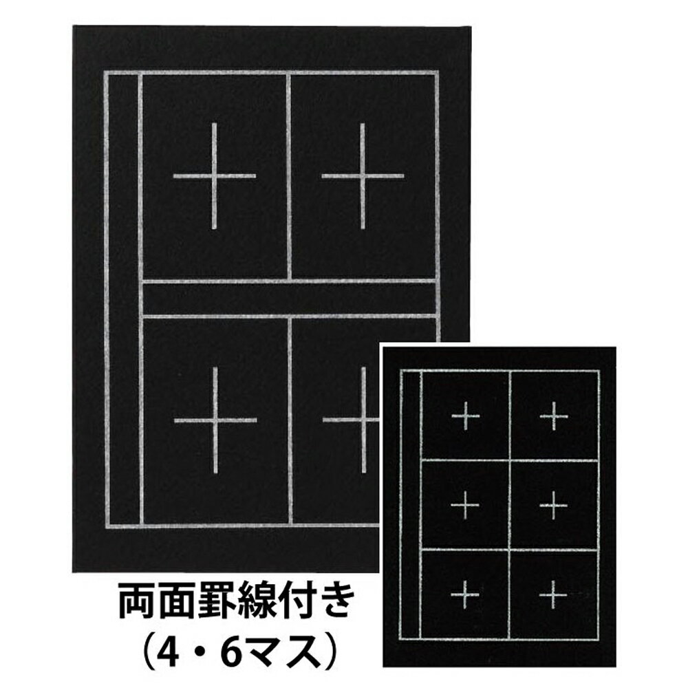 <br>あかしや 下敷 規格判 ４マス・６マス入り（したじき きかくばん ４ます・６ますいり） AE-07 下敷き 書道用具 書道用品 書道具 罫線入り 両面 フェルト 半紙用 新学期 入学準備 小学生 中学生 男の子 女の子 買い替え ブラック 黒色 しわになりにくい 白線 練習用