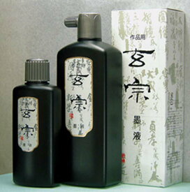 墨運堂 玄宗 墨液　200ml