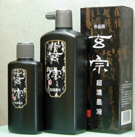 墨運堂 玄宗 超濃墨液　200ml