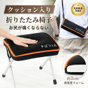 【今だけお得4,380円→3,880円 最大1,000円OFF】折りたたみ椅子 2cmクッション入り 軽量 【座り心地をお求めの方へ】…