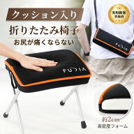【今だけお得4,380円→3,880円 最大1,000円OFF】折りたたみ椅子 2cmクッション入り 軽量 【座り心地をお…