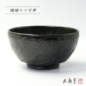 焼締 ソギ丼《丼 どんぶり ボウル モダン おしゃれ 焼締 黒 織部焼 削ぎ 伝統的 手造り 土物 うどん そば ラーメン めん鉢 めん丼 和食器 美濃焼》