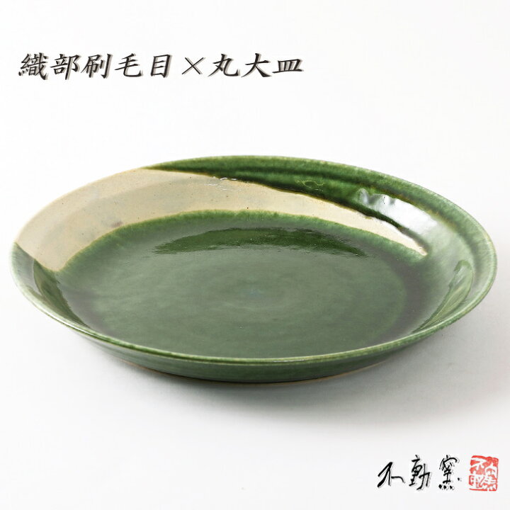 楽天市場】送料無料【箱入り】織部刷毛目 丸大皿《大皿 プレート 