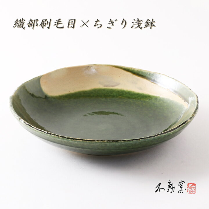 楽天市場】送料無料【箱入り】織部刷毛目 ちぎり浅鉢《大皿 大鉢 