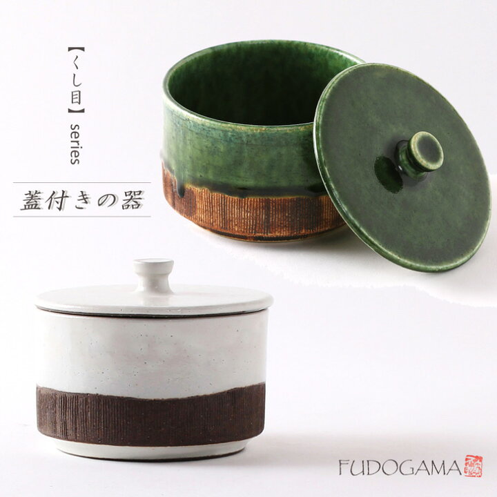 楽天市場】くし目 蓋物（フタ付きの器）【食器 モダン おしゃれ 蓋付 