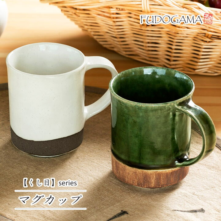 楽天市場 くし目 マグカップ 食器 モダン おしゃれ マグ 織部 織部焼 粉引 コーヒー お茶 伝統的 手造り 土物 御祝 内祝 ギフト プレゼント 無料ラッピング 母の日 父の日 誕生日 敬老の日 贈り物 和食器 美濃焼 電子レンジok 不動窯
