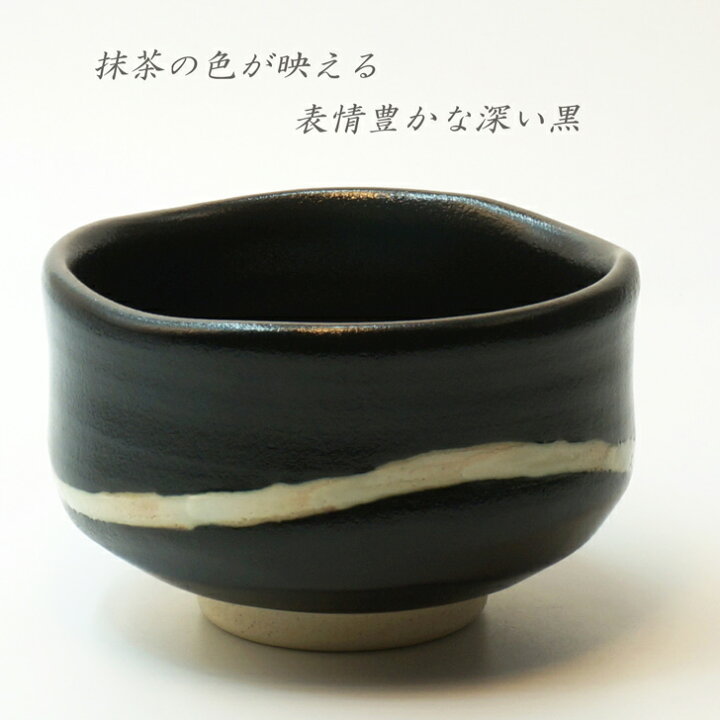 楽天市場】【箱入り】黒織部ライン 抹茶碗〈抹茶碗 伝統 モダン  