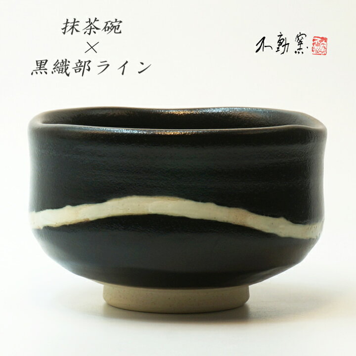 楽天市場】【箱入り】黒織部ライン 抹茶碗〈抹茶碗 伝統 モダン 