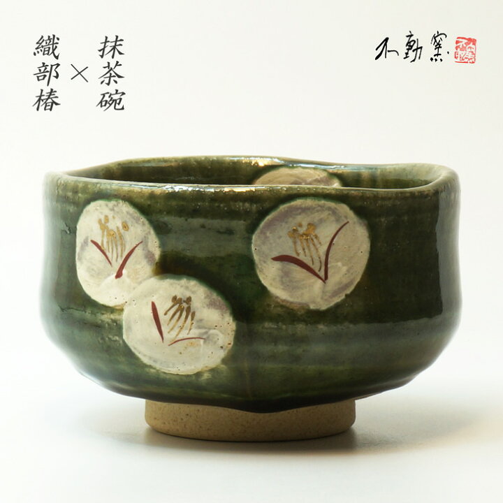 楽天市場】【箱入り】織部椿 抹茶碗〈抹茶碗 伝統 モダン おしゃれ 