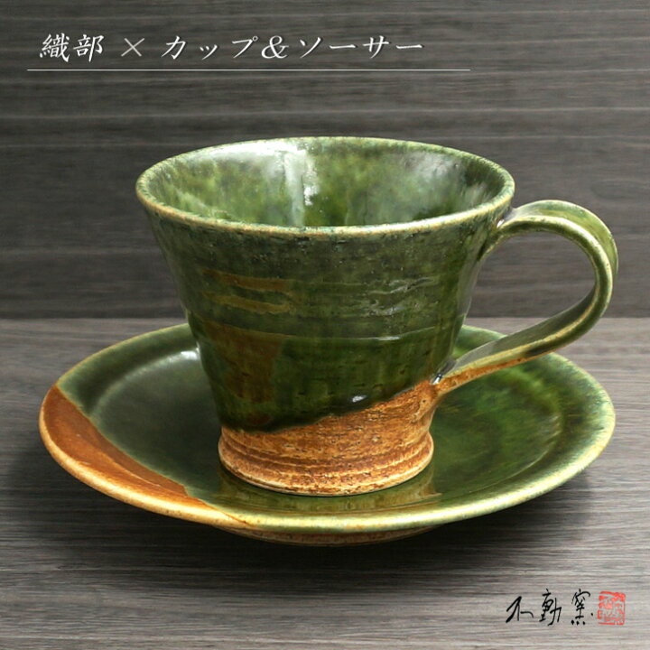 楽天市場】織部 カップ＆ソーサー【食器 モダン おしゃれ マグ 