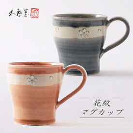 花紋 マグカップ［食器 モダン おしゃれ マグ お茶 コーヒー 小ぶり 軽い グレー 藍 ピンク 花柄 伝統的 手造り 土物 御祝 内祝 ギフト プレゼント 母の日 父の日 敬老の日 誕生日 贈り物 和食器 美濃焼 電子レンジOK］