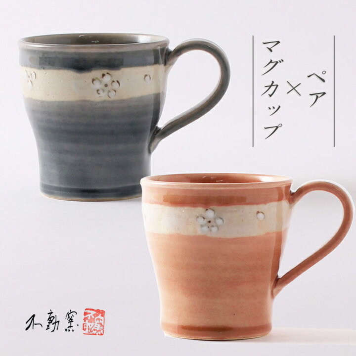 楽天市場 ペア箱入り 花紋マグカップ ペアマグ 食器 モダン おしゃれ マグ お茶 コーヒー 小ぶり 軽い グレー 藍 ピンク 花柄 伝統的 手造り 土物 御祝 内祝 ギフト プレゼント 母の日 父の日 誕生日 敬老の日 贈り物 お歳暮 和食器 美濃焼 電子レンジok 不動窯