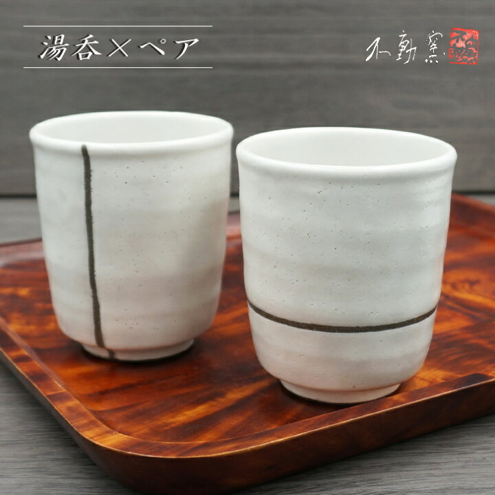 楽天市場】【箱入り】粉引 ペア湯呑〈夫婦湯呑 伝統 モダン おしゃれ 