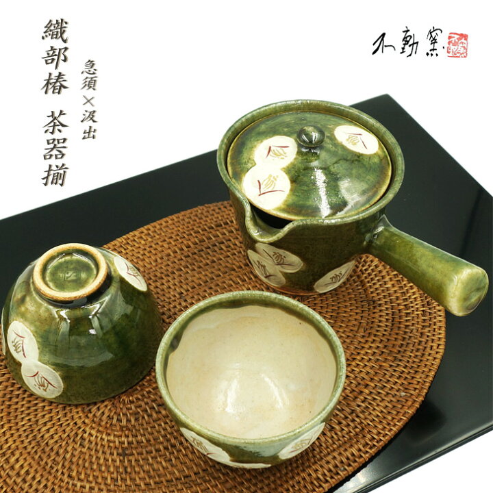 楽天市場 送料無料 箱入り 織部椿 茶器揃 急須 汲出2 茶器セット 湯呑 モダン おしゃれ 注ぎやすい 織部 織部焼 お茶 伝統的 手造り 土物 御祝 内祝 ギフト プレゼント 敬老の日 母の日 父の日 誕生日 敬老の日 お歳暮 贈り物 夫婦 和食器 美濃焼 不動窯