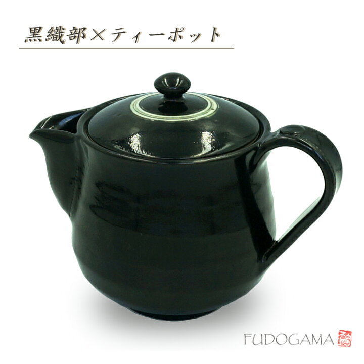 楽天市場 黒織部 ティーポット 食器 モダン おしゃれ ティーポット 急須 たっぷり 茶こし付き 織部焼 黒 軽い 和洋 紅茶 持ちやすい 注ぎやすい 伝統的 手造り 土物 陶器 御祝 内祝 ギフト プレゼント 母の日 父の日 誕生日 敬老の日 贈り物 和食器 美濃焼 不動窯