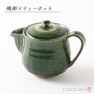 織部 ティーポット【食器 モダン おしゃれ ティーポット 急須 たっぷり 茶こし付き 織部 織部焼 粉引 黒 …