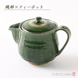 織部 ティーポット【食器 モダン おしゃれ ティーポット 急須 たっぷり 茶こし付き 織部 織部焼 粉引 黒 軽い 和洋 紅茶 持ちやすい 注ぎやすい 伝統的 手造り 土物 陶器 御祝 内祝 ギフト プレゼント 母の日 父の日 誕生日 敬老の日 贈り物 和食器 美濃焼】