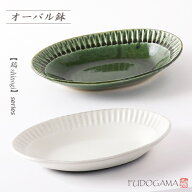 鎬 shinogi 楕円浅鉢【食器 モダン おしゃれ 楕円 オーバル 盛鉢 深皿 カレー皿 パスタ皿 チャーハン 菓…