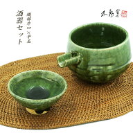 送料無料【箱入り】織部 酒器セット［片口 酒器 平盃 おちょこ ぐい呑 父の日 日本酒 冷酒 織部焼 伝統的…