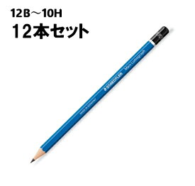 ステッドラー マルス ルモグラフ 製図用高級鉛筆 100 1ダース 12本 デッサン 鉛筆 12B～10H 六角軸 折れにくい 製図 美術 お絵描き