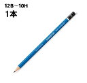 ステッドラー 鉛筆 マルス ルモグラフ 製図用高級鉛筆 100 1本 ばら売り 学習 文具 文房具 ステーショナリー 事務用品 事務 六角 6角 デッサン 美術 お絵描き 12B 11B 10B 9B 8B 7B 6B 5B 4B 3B 2B B HB F H 2H 3H 4H 5H 6H 7H 8H 9H 10H