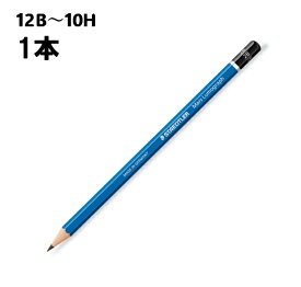 ステッドラー マルス ルモグラフ 製図用高級鉛筆 100 1本 デッサン 鉛筆 12B～10H 六角軸 折れにくい 製図 美術 お絵描き