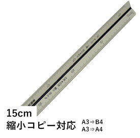 三角スケール 15cm コピー縮小対応 FCスケール TAKEDA 27-0023