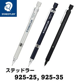 ステッドラー シャーペン 製図用 925-25 925-35 0.3mm 0.5mm 0.7mm 0.9mm 1.3mm 2.0mm シルバー ブルー オールブラック