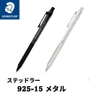 ステッドラー 925 15 メタル 製図用シャープペン ブラック ホワイト 0.3 0.5 0.7 0.9 92515 STAEDTLER シ…