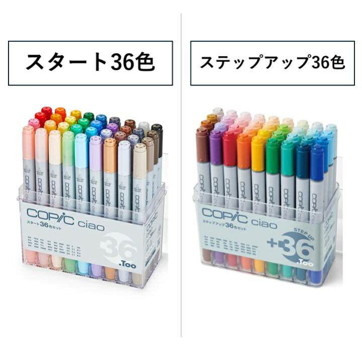 楽天市場】コピックチャオ スタート36色セット ステップアップ36色 