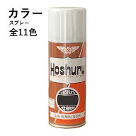 ホシュール カラースプレー 300ml 家具 補修 着色 塗料 11色 修理 補色 塗装 メンテナンス ラッカー 傷 …