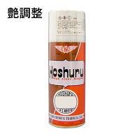 ホシュール 艶調整 艶消し 艶有り スプレー 家具 補修 スプレー 仕上げ 修理 メンテナンス ラッカー 傷 …