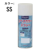 リペアカラースプレー SS ステンカラー スプレー 補修 リペア サッシ アルミサッシ 樹脂サッシ エイベス…