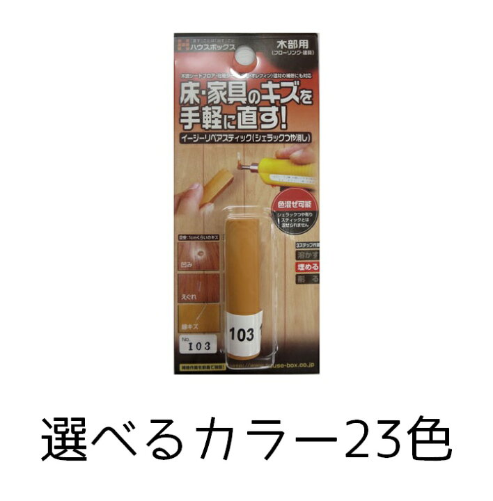 楽天市場】イージーリペアスティック 補修 リペア 木部 木部用充填材 