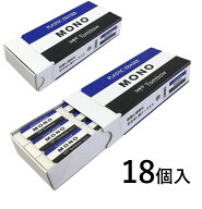 【送料無料】トンボ鉛筆 消しゴム モノボックス 消しゴム 18個 MONO消しゴム モノ消しゴム MONO モノ Tom…