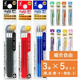 フリクションボール スリム 替芯 5セット 0.38mm 0.5mm 黒 赤 青 LFBTRF30EF3 LFBTRF30UF3 LFBTRF12UF LFBTRF12EF 【メール便送料無料】 パイロット その他色1セット