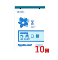 日本法令 ノーカーボン作業日報 2枚複写 労務51-1N 10冊 まとめ まとめ買い