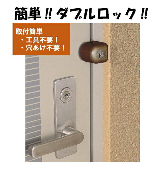 楽天市場】補助錠 鍵 後付け ダブルロック 玄関 ドア 賃貸 外開き 