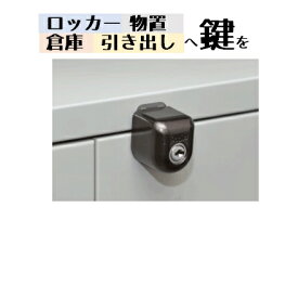 補助錠 鍵 後付け ロッカー 倉庫 物置 引き出し ディンプルキー 防犯 セキュリティ ぼー犯錠 面付けタイプ No550M