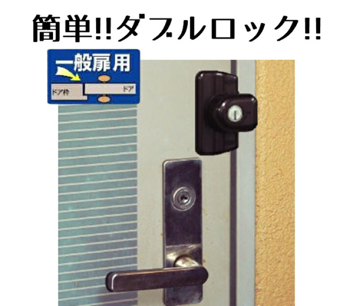 楽天市場】補助錠 鍵 後付け ダブルロック 玄関 ドア 賃貸 外開き 