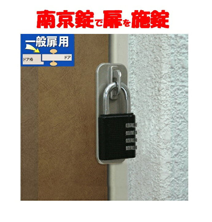 楽天市場】補助錠 玄関 ドア 鍵 カギ 後付け 南京錠 穴あけ不要 工事 