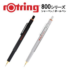 ロットリング ROTRING 製図用シャープペン ボールペン 800シリーズ ロットリング800 メカニカルペンシル ブラック シルバー 0.5 0.7 rotring ペンシル 事務用品 筆記具 文具 シャーペン シャープペンシル 高級 人気 製図