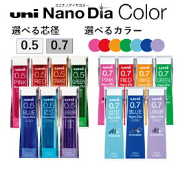シャープペンシル替芯 カラー芯 0.5mm 0.7mm ユニ ナノダイヤ カラー Nano Dia U05202NDC シャー芯 三菱鉛筆 uni ピンク レッド オレンジ グリーン ミント ブルー ラベンダー