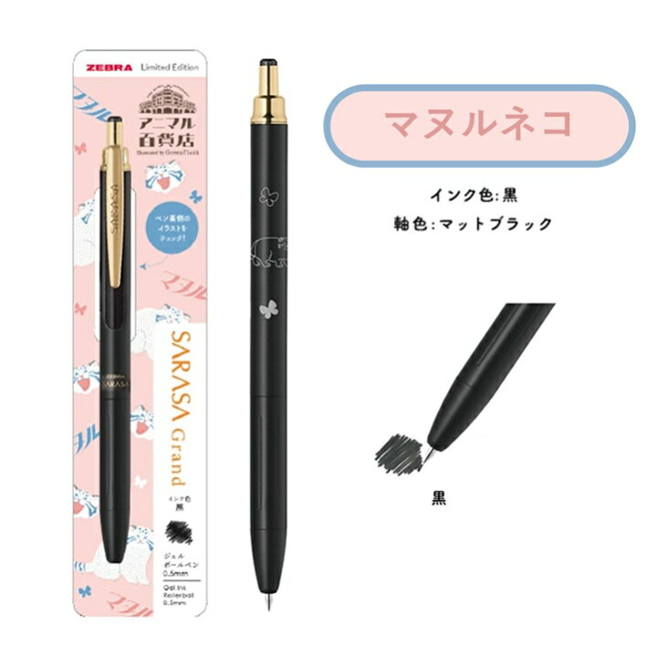 楽天市場】限定 サラサグランド ボールペン 限定 アニマル百貨店 