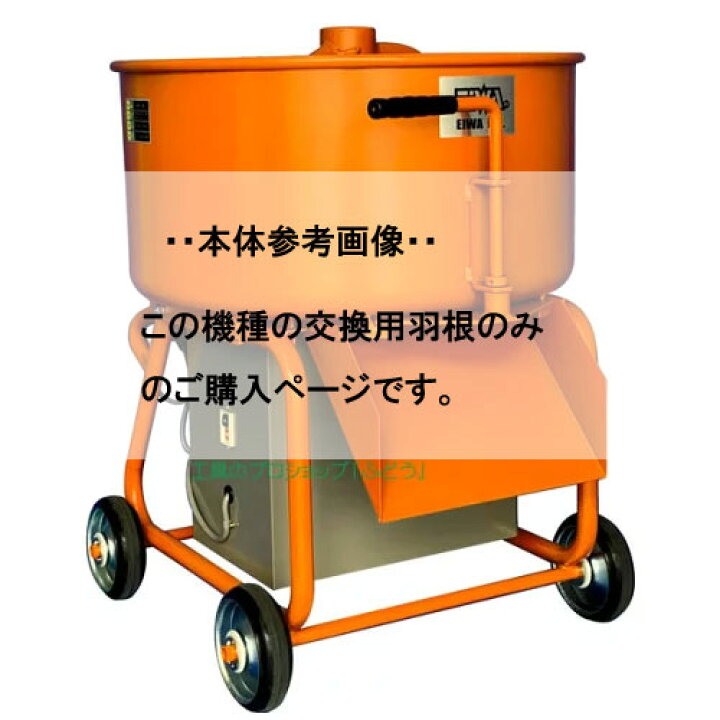 楽天市場】【EIWA 栄和機械工業】EMT-2.5HT用羽根軸完成品一式（モルタル用/標準)角底用 : 工具のプロショップ「ふどう」 【EIWA 栄和機械工業】<BR>シュート<br>（EMG-2.5HT、EMT-2.5HT用）背高用ショートタイプ（旧型）