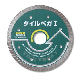 【GOEI　呉英製作所 】タイルベガ1（105mm/超薄刃1.0mm厚)　#2435タイル用ダイヤモンドホイール